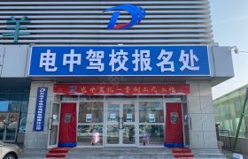 电中驾校