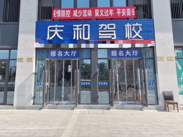 庆和驾校