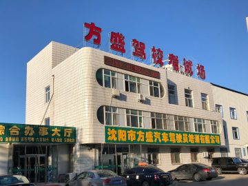 方盛驾校