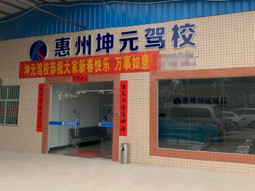 大坤元驾校陈江分校