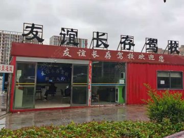友谊长存驾校
