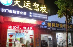 天运驾校