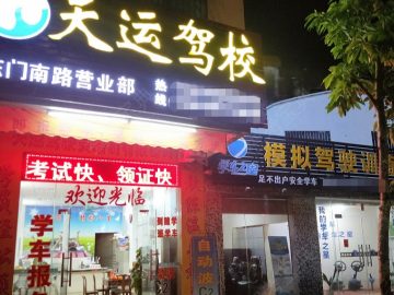 天运驾校
