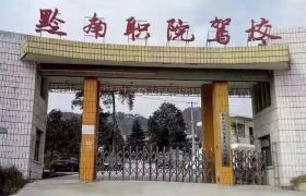 职院驾校