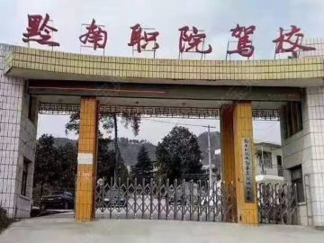 职院驾校