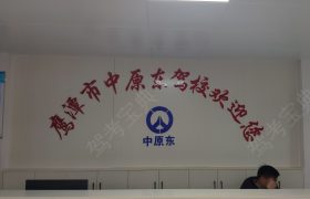 中原东驾校