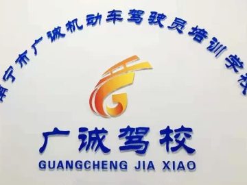 广诚驾校江南分校