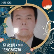 马彦明