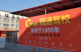 程通驾校