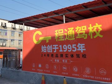程通驾校