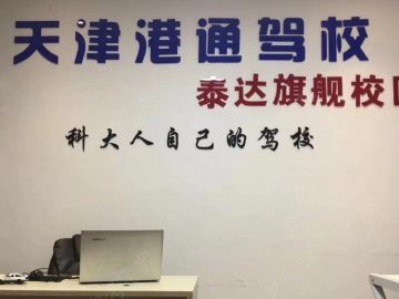 港通驾校泰达旗舰分校