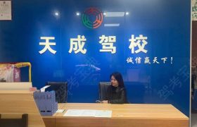 天成驾校塘厦分校