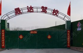 晟达驾校