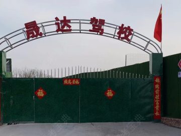 晟达驾校