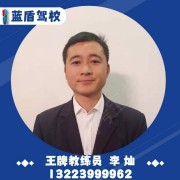 蓝盾驾校李灿