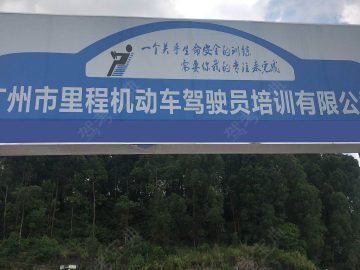 里程驾校直属分校