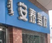 安泰驾校
