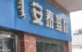 安泰驾校
