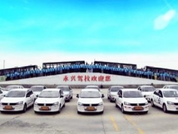 永兴驾校佛山分校