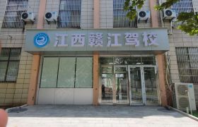 赣江驾校