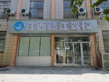 赣江驾校