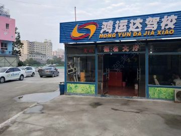 鸿运达驾校伍家岭分校