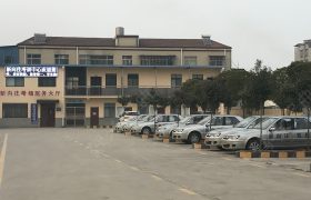 新向往驾校