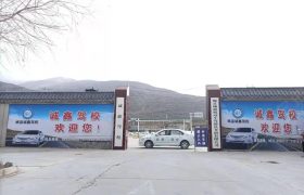 诚鑫驾校
