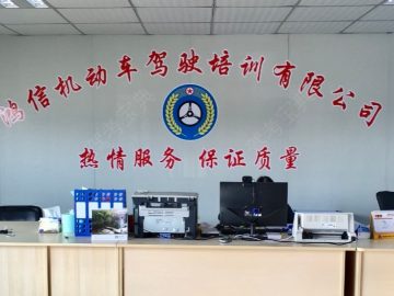 鸿信驾校