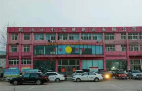 正中驾校
