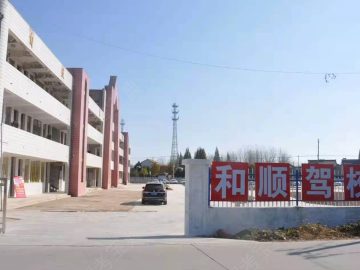 和顺驾校