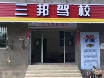三邦驾校爱琴海分校