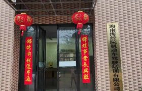 海经院驾校