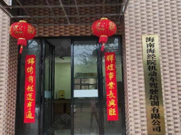 海经院驾校