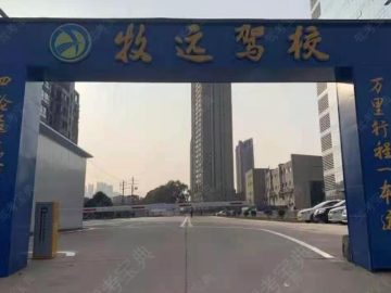 牧远驾校书院路分校