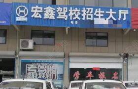 宏鑫驾校