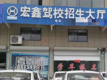 宏鑫驾校
