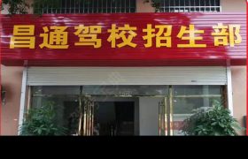 昌通驾校