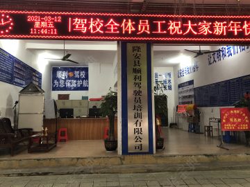 顺利驾校