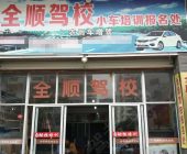全順駕校