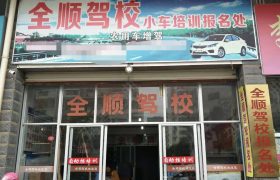 全顺驾校