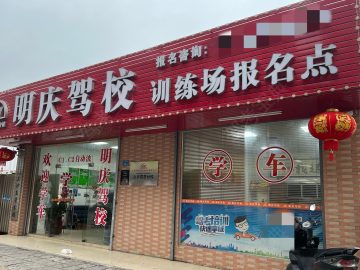 明庆驾校长安上沙分校