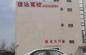 运达驾校