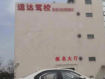 运达驾校