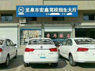 宏鑫驾校