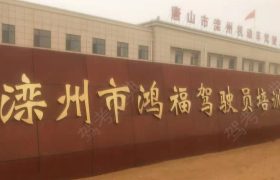 鸿福驾校