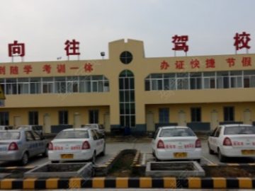 向往驾校