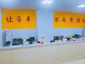乐普生驾校