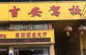 吉安驾校