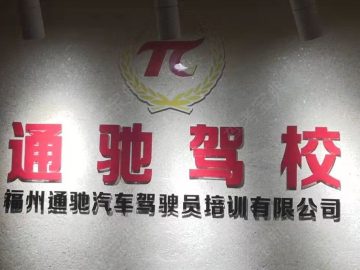 通驰驾校鼓楼分校